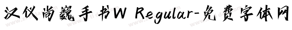 汉仪尚巍手书W Regular字体转换